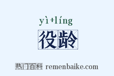 役龄是什么意思的图片